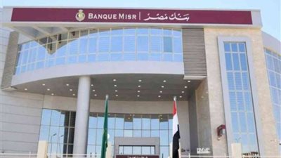 شهادات بنك مصر 2026.. عوائد تنافسية وخيارات ادخارية تناسب جميع الاحتياجات