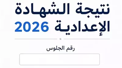نتيجة الشهادة الإعدادية محافظة المنيا.. رابط الاستعلام بالإسم ورقم الجلوس