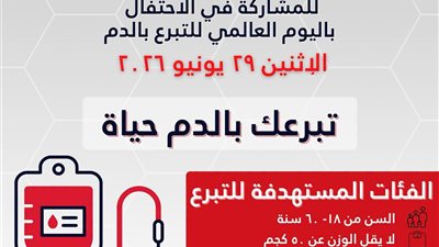 الإثنين المقبل.. الإسكندرية تطلق الحملة القومية للتبرع بالدم تحت شعار تبرعك بالدم حياة
