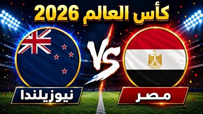 قبل الانطلاق.. تعرف عبى تاريخ مواجهات منتخب مصر وونيوزيلندا 