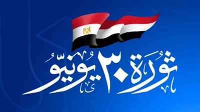 في ذكراها.. 30 يونيو بين استعادة الاستقرار والانطلاق نحو الجمهورية الجديدة