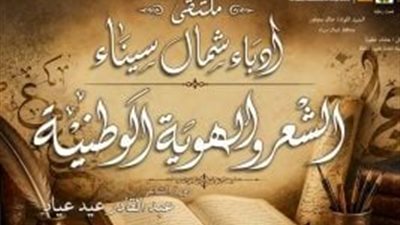 انطلاق ملتقى أدباء شمال سيناء بمشاركة نخبة من الشعراء والنقاد اليوم