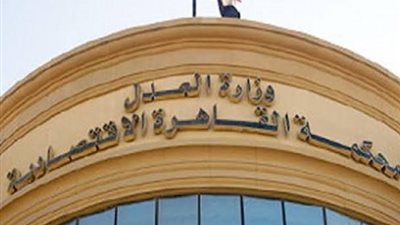 محكمة القاهرة الاقتصادية تؤجل حكمها بقضية سب وقذف صحفي لنقيب المهن الموسيقية 