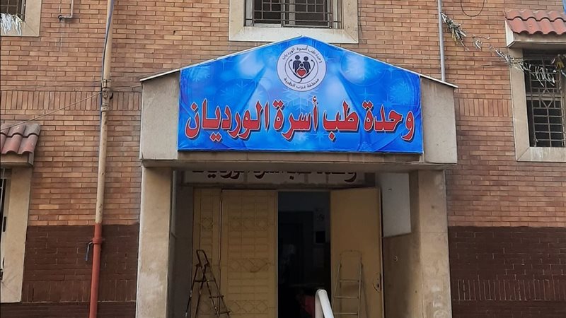 وحدة طب أسرة الورديان