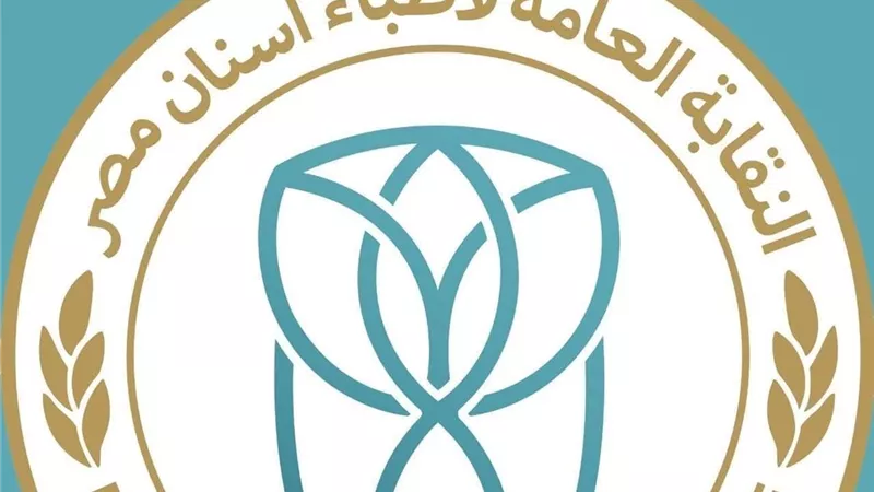 نقابة أطباء الأسنان: نثق في تحقيقات النيابة العامة ونواصل دعم طبيبة شبرا الخيمة حتى استرداد حقها