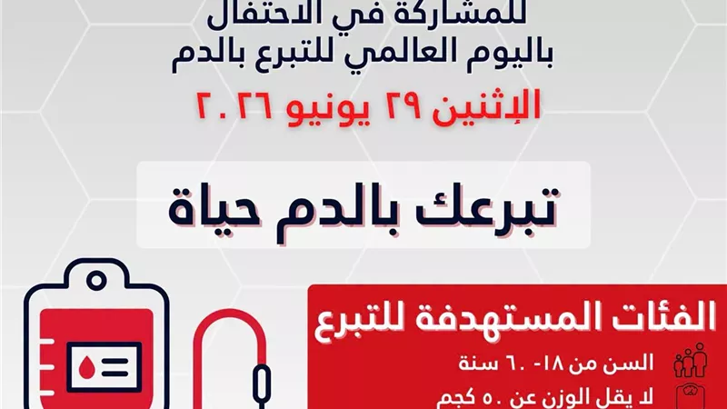 الإثنين المقبل.. الإسكندرية تطلق الحملة القومية للتبرع بالدم تحت شعار تبرعك بالدم حياة