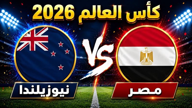 مصر وونيوزيلندا 