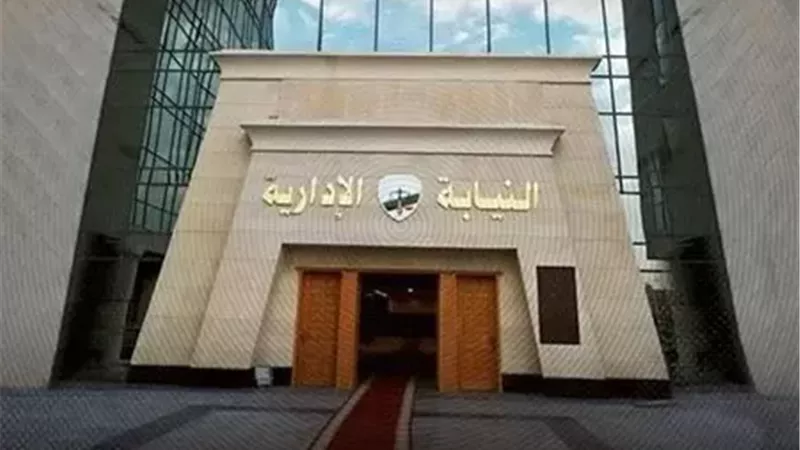 النيابة الإدارية