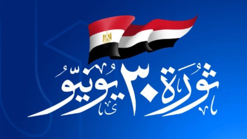 ذكري ثورة 30 يونيو