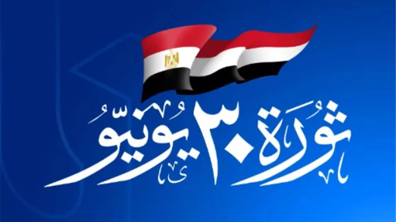 في ذكراها.. 30 يونيو بين استعادة الاستقرار والانطلاق نحو الجمهورية الجديدة