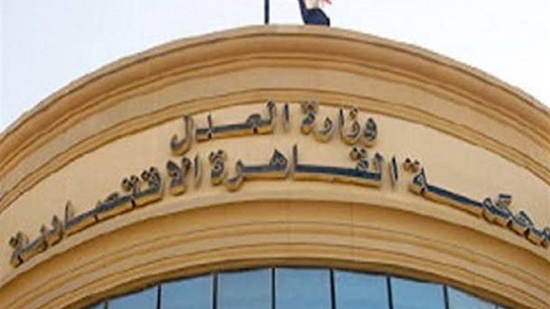محكمة القاهرة الاقتصادية