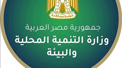 تعرف على شروط وموعد التقديم بوظائف وزارة التنمية المحلية والتخصصات المطلوبة