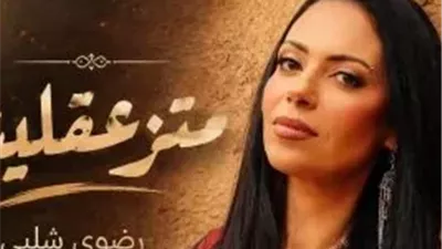 رضوى شلبي تعود بـ«متزعقليش».. أغنية جديدة تراهن بها على قلوب الجمهور والمنصات الرقمية