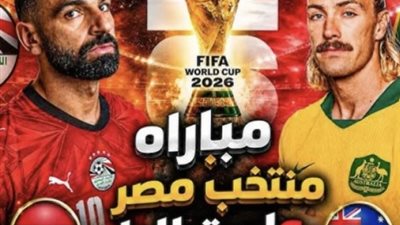 أوبتا ترجح كفة منتخب مصر أمام أستراليا في دور الـ32 بكأس العالم