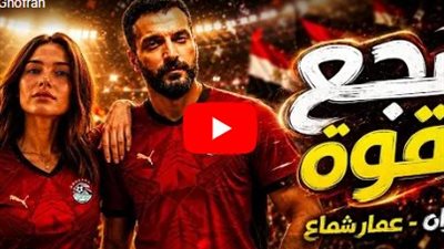 بعد تأهل الفراعنة لدور الـ16.. غفران وعمار شماع يطرحان أغنية 