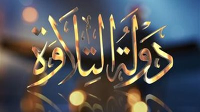 1400 متسابق يشعلون منافسات «دولة التلاوة» بأسيوط
