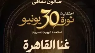 احتفاء بذكرى 30 يونيو.. الأوبرا المصرية تسدل الستار على موسمها الثقافي بصالون “غنا القاهرة”