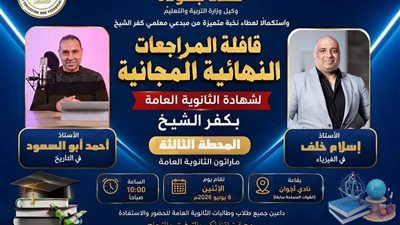 تعليم كفر الشيخ ينظم المراجعات النهائية في مادة الفيزياء لطلاب الثانوية العامة بالقسم العلمي