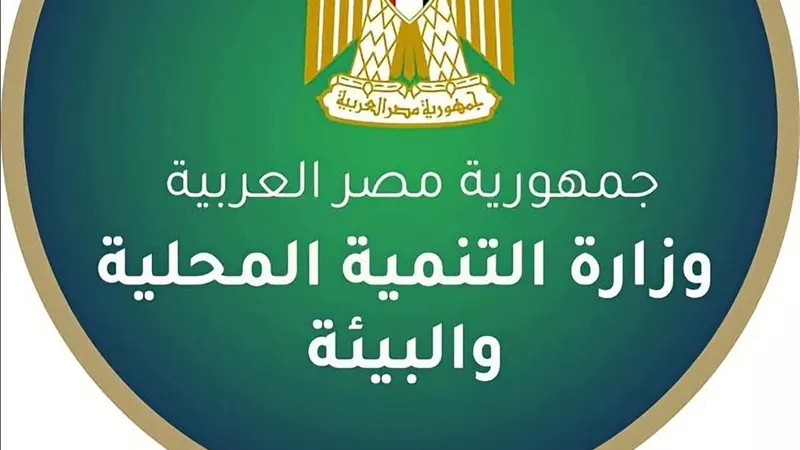 تعرف على شروط وموعد التقديم بوظائف وزارة التنمية المحلية والتخصصات المطلوبة
