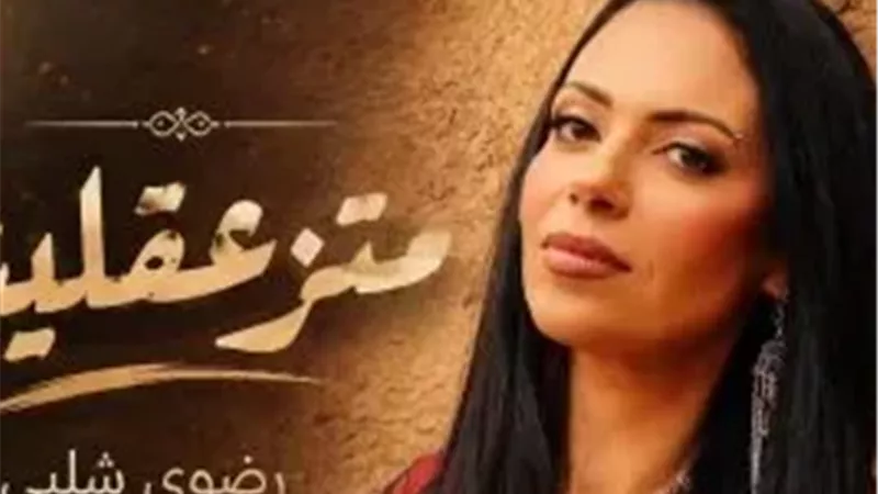 رضوى شلبي تعود بـ«متزعقليش»