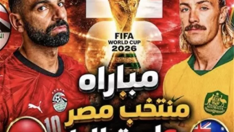 أوبتا ترجح كفة منتخب مصر أمام أستراليا في دور الـ32 بكأس العالم