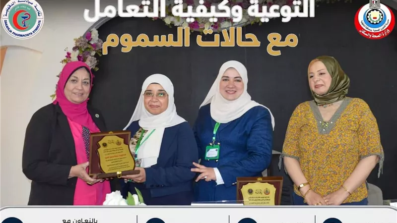 صحة الدقهلية ترفع جاهزية الصيادلة للتعامل مع حالات السموم والطوارئ