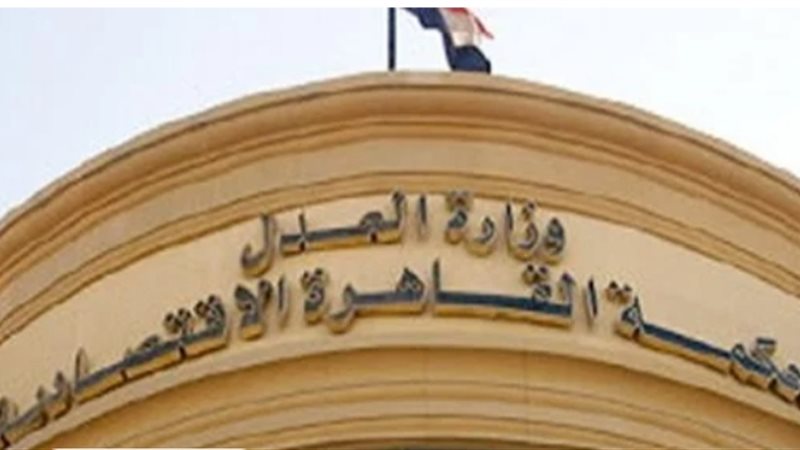 المحكمة الاقتصادية