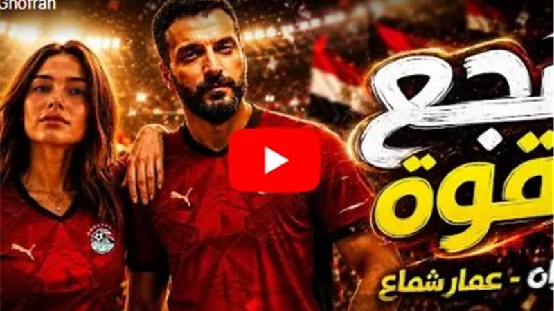 بعد تأهل الفراعنة لدور الـ16.. غفران وعمار شماع يطرحان أغنية 