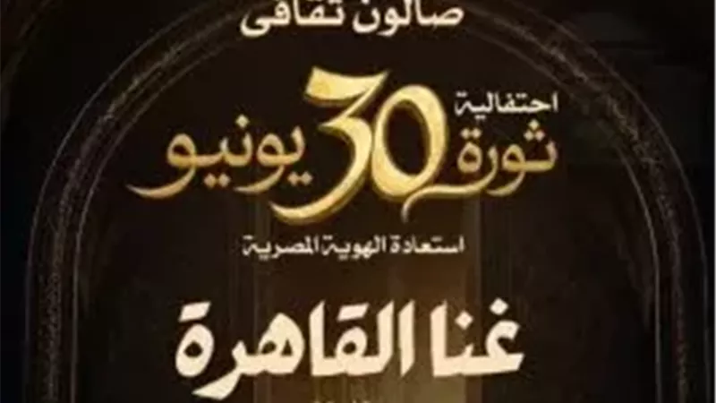احتفاء بذكرى 30 يونيو..