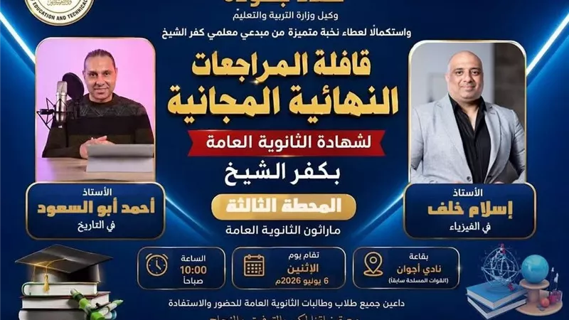 تعليم كفر الشيخ ينظم المراجعات النهائية في مادة الفيزياء لطلاب الثانوية العامة بالقسم العلمي