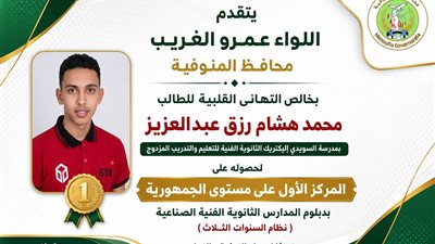 محافظ المنوفية يهنئ الطالب محمد هشام رزق لحصوله على المركز الأول بالثانوية الصناعية 