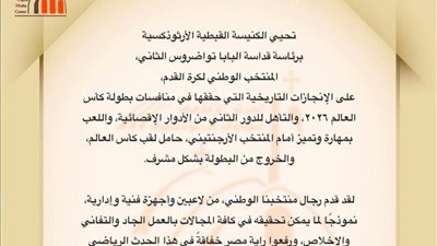 الكنيسة الأرثوذكسية تُشيد بالإنجاز التاريخي للفراعنة في مونديال 2026 