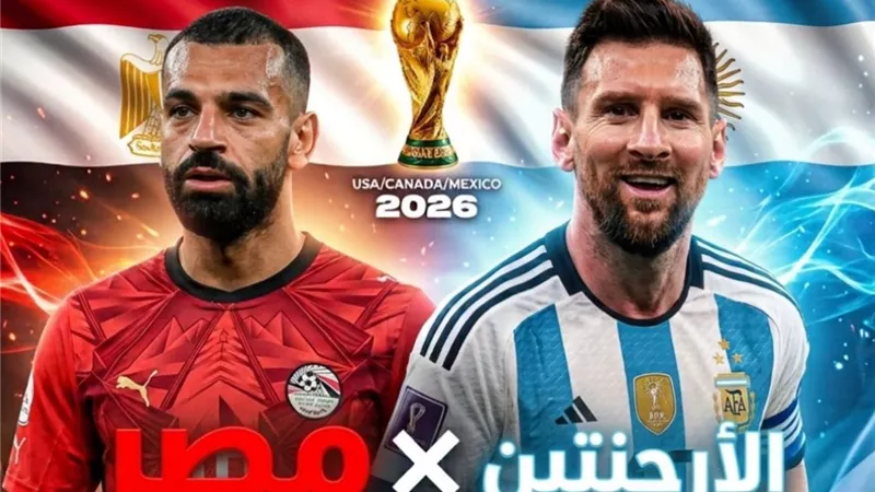 قنوات مجانية تنقل مباراة مصر والأرجنتين في كأس العالم 2026