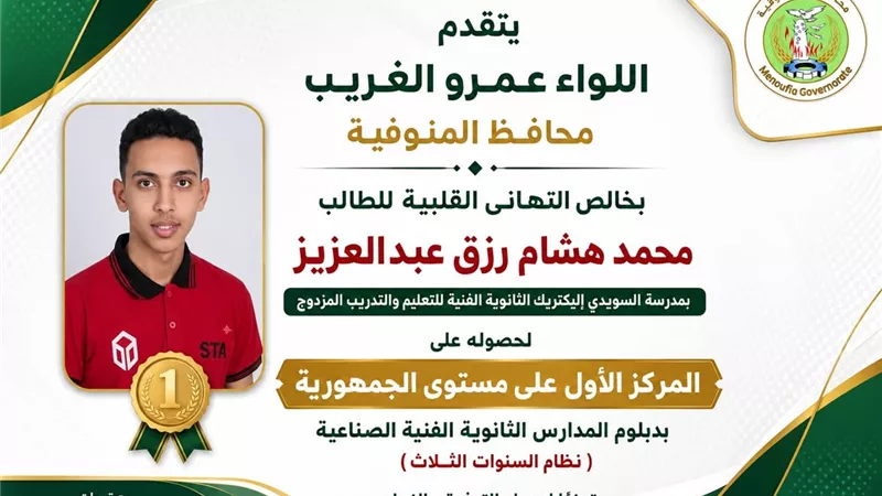 محافظ المنوفية يهنئ الطالب محمد هشام رزق لحصوله على المركز الأول بالثانوية الصناعية 