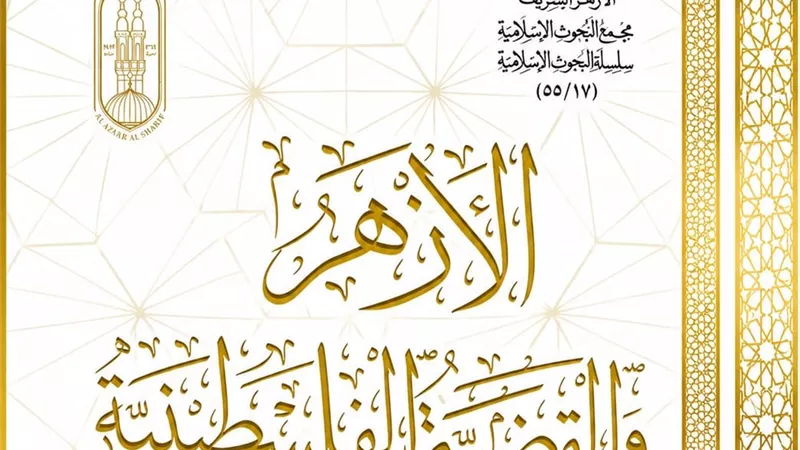 «الأزهر والقضية الفلسطينية».. موسوعة في 4 مجلدات تتصدر جناح الأزهر بمعرض مكتبة الإسكندرية للكتاب