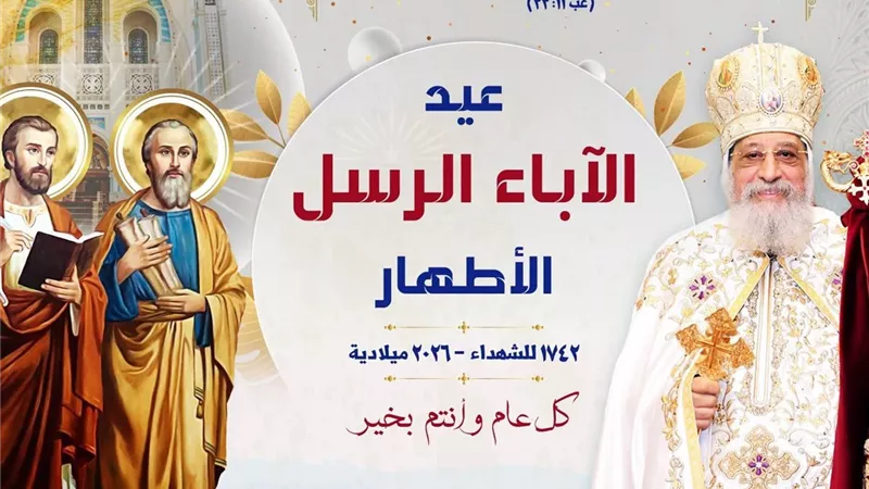 الكنيسة الأرثوذكسية تحتفل بعيد الرسل بعد صيام 43 يوما