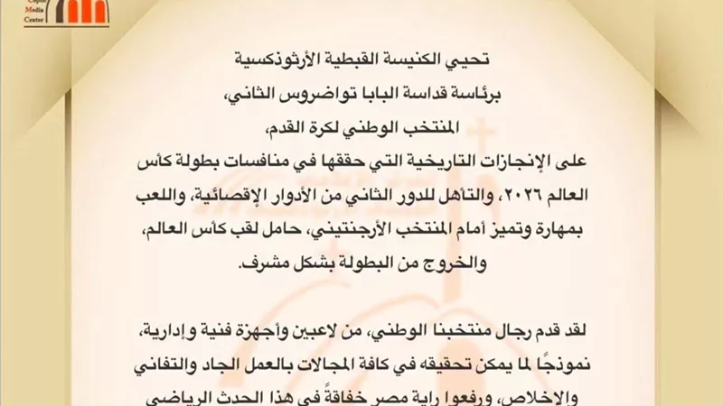 الكنيسة الأرثوذكسية تُشيد بالإنجاز التاريخي للفراعنة في مونديال 2026 