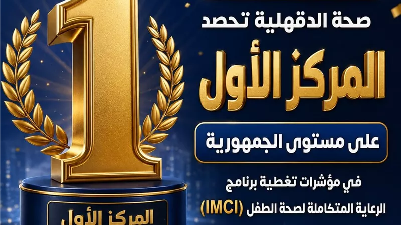 للمرة الثانية على التوالي.. صحة الدقهلية الأولى جمهوريًا في برنامج الرعاية المتكاملة لصحة الطفل