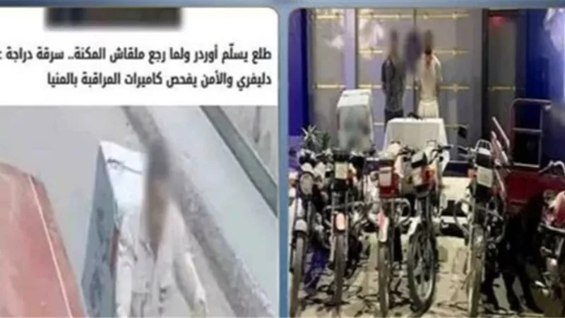 سقوط لص الدراجات النارية في المنيا.. المتهم يعترف بـ6 وقائع سرقة