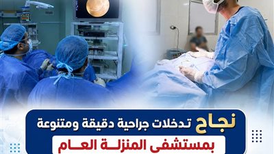 صحة الدقهلية: تدخلات جراحية دقيقة تؤكد جاهزية مستشفيات المحافظة