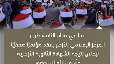 غداً.. الأزهر يعلن نتيجة الثانوية الأزهرية وأسماء الأوائل على مستوى الجمهورية