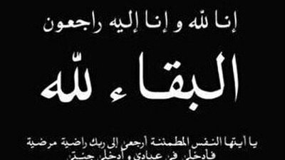 مؤسسة «بلدنا اليوم» تنعي وفاة عم الزميل أحمد سلطان
