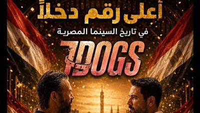 فيلم 7Dogs يصبح الأعلى دخلًا في تاريخ السينما المصرية بإجمالي يتجاوز 258.7 مليون جنيه