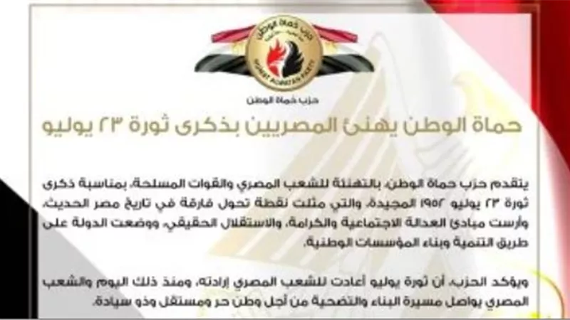 بمناسبة ذكرى ثورة 23 يوليو.. حزب حماة الوطن يهنئ المصريين 