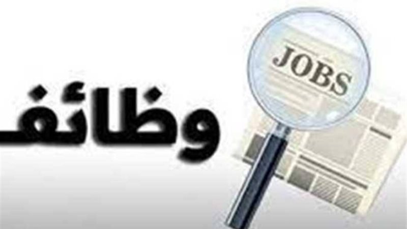 وظائف 