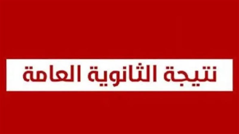 موعد نتيجة الثانوية