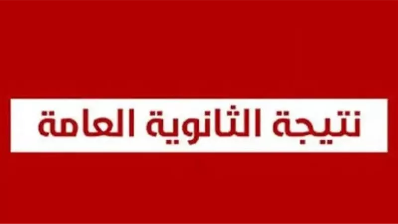 التعليم تكشف موعد إعلان نتيجة الثانوية العامة 2026
