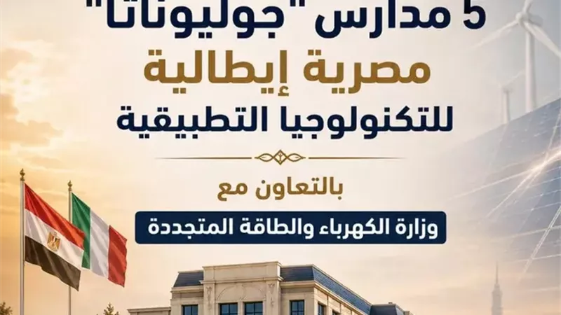 انطلاق الدراسة بـ5 مدارس مصرية إيطالية للتكنولوجيا التطبيقية في 4 محافظات بدءًا من العام الدراسي 2026/2027