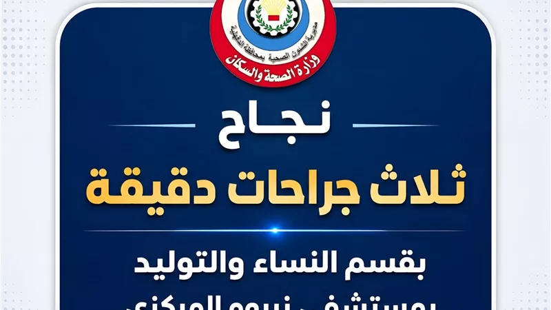 استئصال رحم بالمنظار وإنقاذ مريضة من حمل خارج الرحم في نبروه المركزي