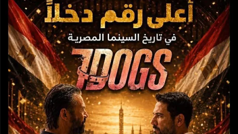 فيلم 7Dogs يصبح الأعلى دخلًا في تاريخ السينما المصرية بإجمالي يتجاوز 258.7 مليون جنيه